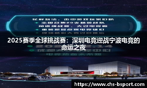 2025赛季全球挑战赛：深圳电竞迎战宁波电竞的命运之夜