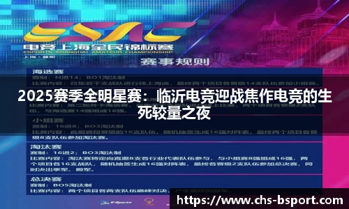 2025赛季全明星赛：临沂电竞迎战焦作电竞的生死较量之夜