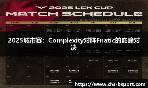 2025城市赛:Complexity对阵Fnatic的巅峰对决