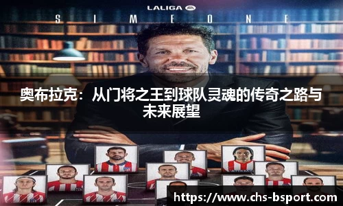 奥布拉克:从门将之王到球队灵魂的传奇之路与未来展望