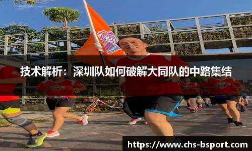 技术解析：深圳队如何破解大同队的中路集结