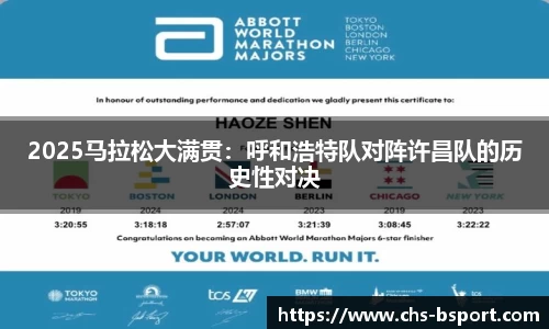 2025马拉松大满贯：呼和浩特队对阵许昌队的历史性对决