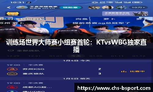 训练场世界大师赛小组赛首轮：KTvsWBG独家直播