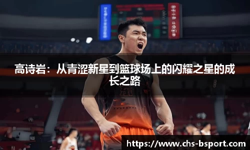 高诗岩：从青涩新星到篮球场上的闪耀之星的成长之路