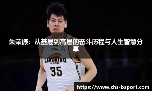 朱荣振：从基层到高层的奋斗历程与人生智慧分享