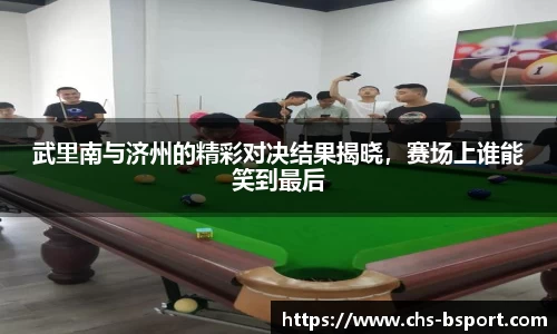 武里南与济州的精彩对决结果揭晓，赛场上谁能笑到最后